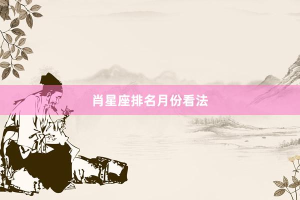 肖星座排名月份看法
