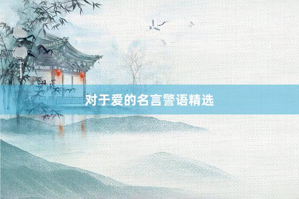 对于爱的名言警语精选