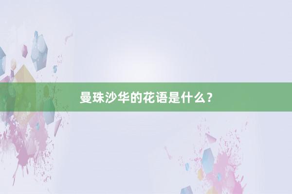曼珠沙华的花语是什么?